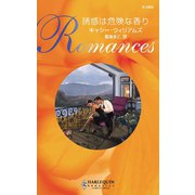 誘惑は危険な香り（ハーレクイン） [電子書籍]