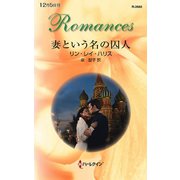 妻という名の囚人（ハーレクイン） [電子書籍]