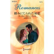 踏みにじられた初恋（ハーレクイン） [電子書籍]