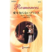 愛を知らないプリンス（ハーレクイン） [電子書籍]