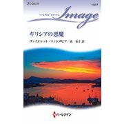 ギリシアの悪魔（ハーレクイン） [電子書籍]