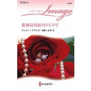 変身は真紅のドレスで（ハーレクイン） [電子書籍]