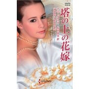 塔の上の花嫁（ハーレクイン） [電子書籍]