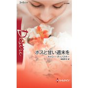 ボスと甘い週末を（ハーレクイン） [電子書籍]