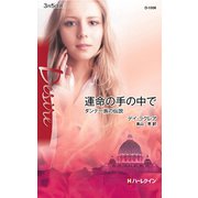 運命の手の中で（ハーレクイン） [電子書籍]