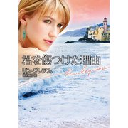 君を傷つけた理由（ハーレクイン） [電子書籍]
