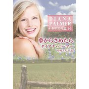 夢からさめたら（ハーレクイン） [電子書籍]