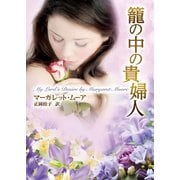 籠の中の貴婦人（ハーレクイン） [電子書籍]