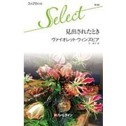 見出されたとき（ハーレクイン） [電子書籍]