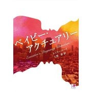 ベイビー・アクチュアリー（ハーレクイン） [電子書籍]