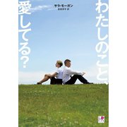 わたしのこと、愛してる？（ハーレクイン） [電子書籍]