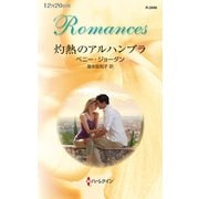 灼熱のアルハンブラ（ハーレクイン） [電子書籍]
