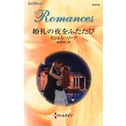 婚礼の夜をふたたび（ハーレクイン） [電子書籍]