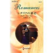 シチリアの暴君（ハーレクイン） [電子書籍]