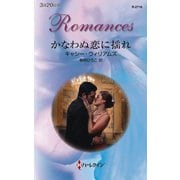 かなわぬ恋に揺れ（ハーレクイン） [電子書籍]