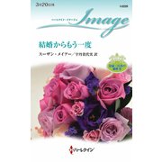 結婚からもう一度（ハーレクイン） [電子書籍]