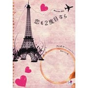 恋も2度目なら（ハーレクイン） [電子書籍]