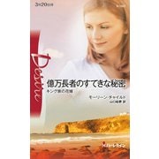 億万長者のすてきな秘密（ハーレクイン） [電子書籍]