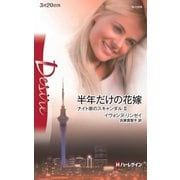 半年だけの花嫁（ハーレクイン） [電子書籍]