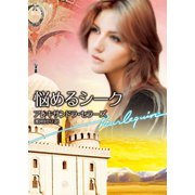 悩めるシーク（ハーレクイン） [電子書籍]