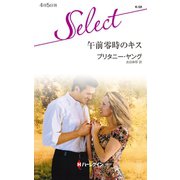 午前零時のキス（ハーレクイン） [電子書籍]
