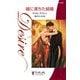 嘘に満ちた結婚（ハーレクイン） [電子書籍]