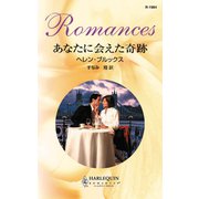 あなたに会えた奇跡（ハーレクイン） [電子書籍]