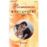 愛を信じるその日まで（ハーレクイン） [電子書籍]