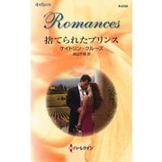 捨てられたプリンス（ハーレクイン） [電子書籍]
