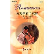 億万長者の花嫁（ハーレクイン） [電子書籍]