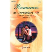 ボスとの秘密の一夜（ハーレクイン） [電子書籍]