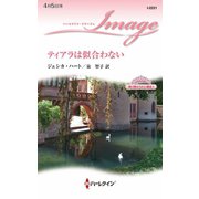 ティアラは似合わない（ハーレクイン） [電子書籍]