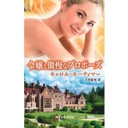 令嬢と傲慢なプロポーズ（ハーレクイン） [電子書籍]