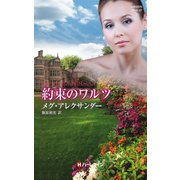 約束のワルツ（ハーレクイン） [電子書籍]