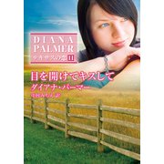 目を開けてキスして（ハーレクイン） [電子書籍]