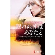 眠れぬ朝はあなたと（ハーレクイン） [電子書籍]