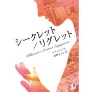 シークレット/リグレット（ハーレクイン） [電子書籍]