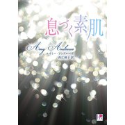 息づく素肌（ハーレクイン） [電子書籍]