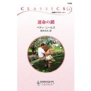 運命の鎖（ハーレクイン） [電子書籍]