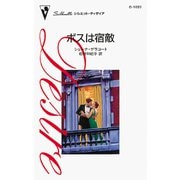 ボスは宿敵（ハーレクイン） [電子書籍]