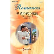 砂漠の夜の魔法（ハーレクイン） [電子書籍]