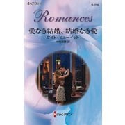 愛なき結婚、結婚なき愛（ハーレクイン） [電子書籍]