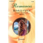 買われたプライド（ハーレクイン） [電子書籍]