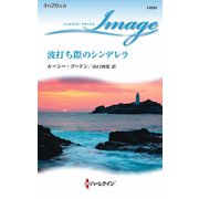 波打ち際のシンデレラ（ハーレクイン） [電子書籍]
