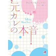 元カレの本音（ハーレクイン） [電子書籍]