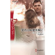 変わらぬ愛を胸に（ハーレクイン） [電子書籍]