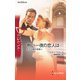 熱い一夜の恋人は・・・（ハーレクイン） [電子書籍]