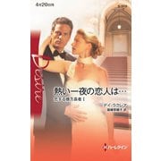 熱い一夜の恋人は・・・（ハーレクイン） [電子書籍]
