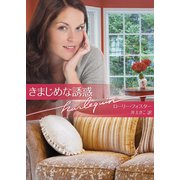きまじめな誘惑（ハーレクイン） [電子書籍]