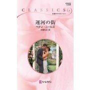 運河の街（ハーレクイン） [電子書籍]